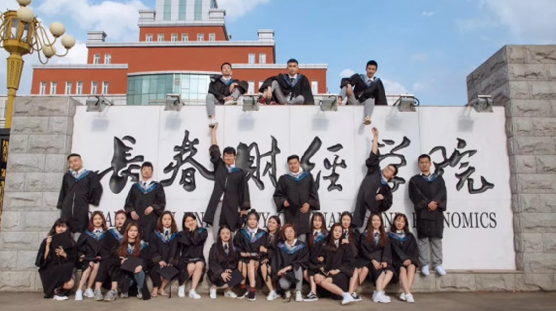 长春财经学院