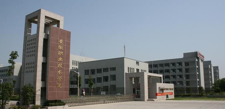 安徽职业技术学院