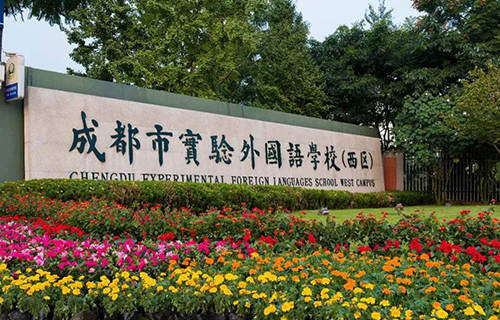 成都市实验外国语学校（西区）