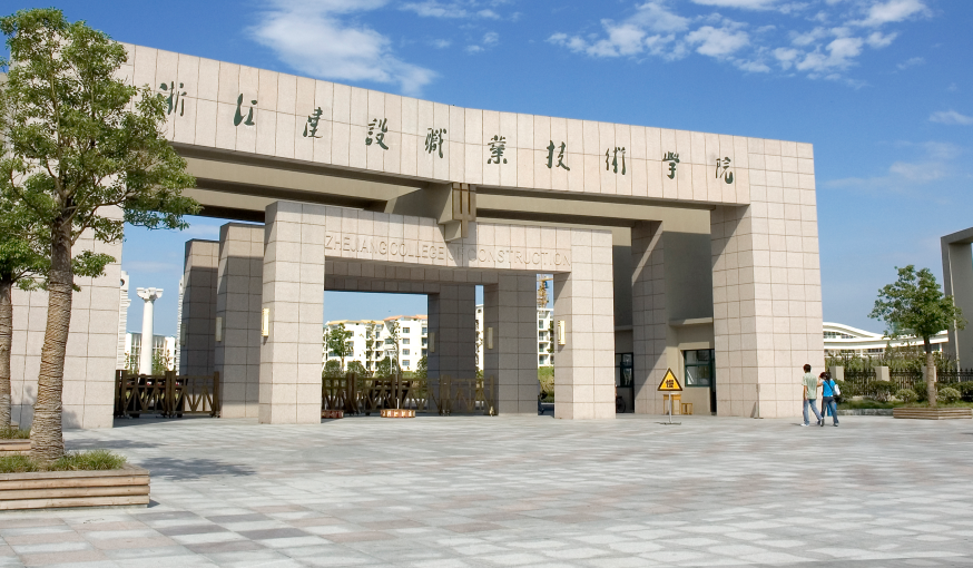 浙江建设职业技术学院