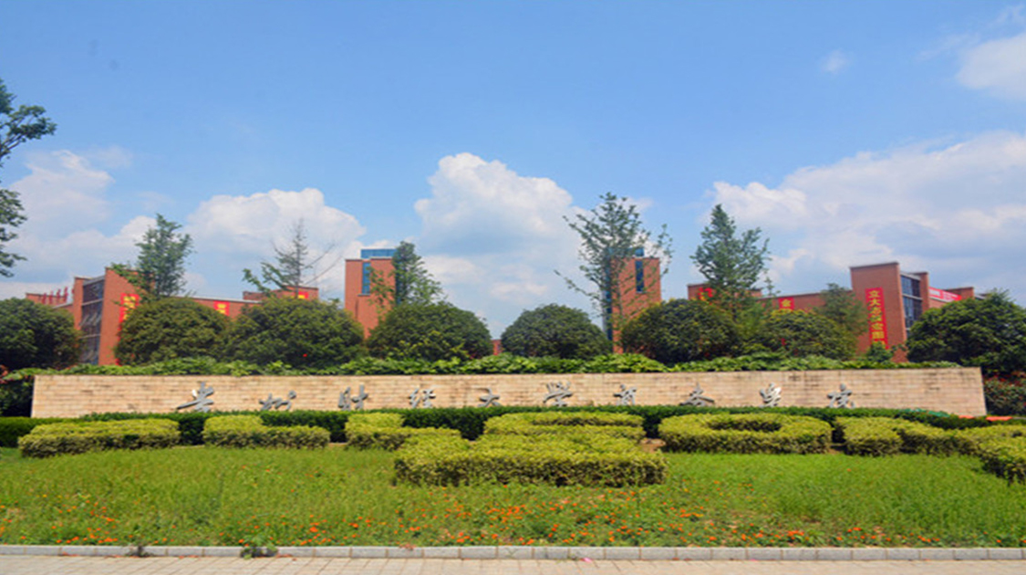 贵州黔南经济学院