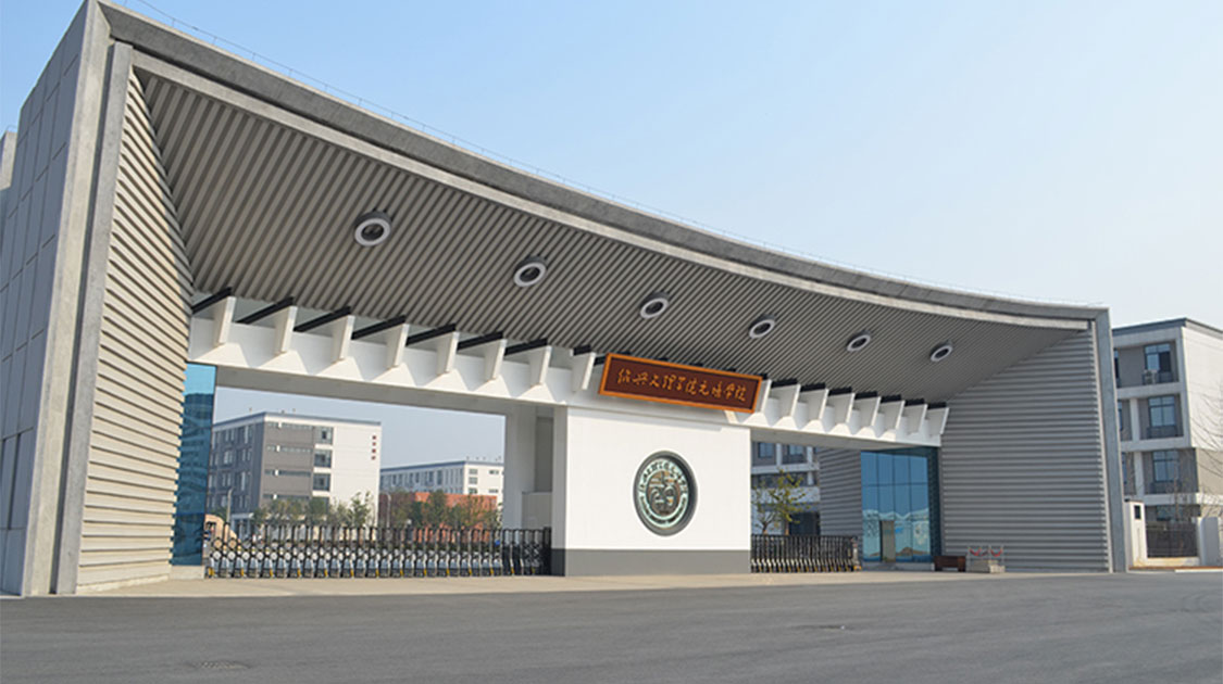 绍兴文理学院元培学院