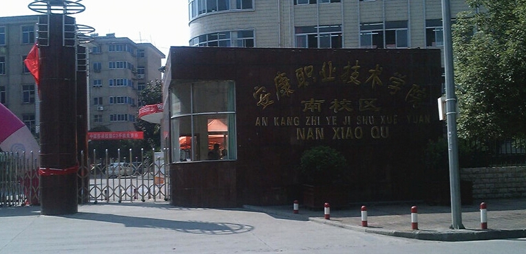 安康职业技术学院