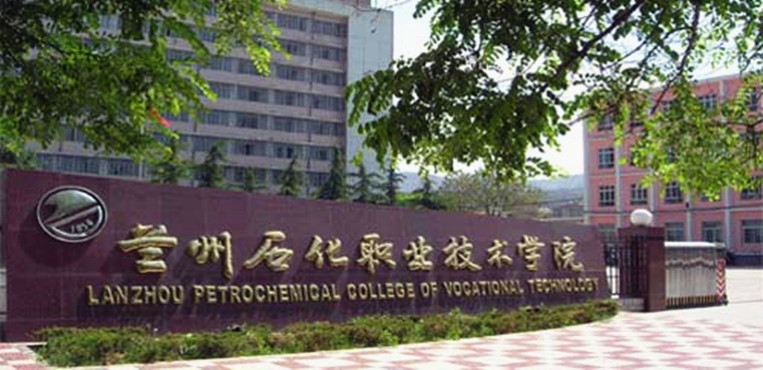 兰州石化职业技术大学