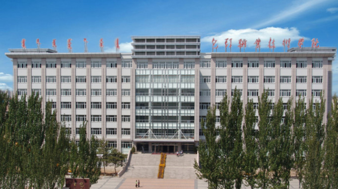 包头职业技术学院