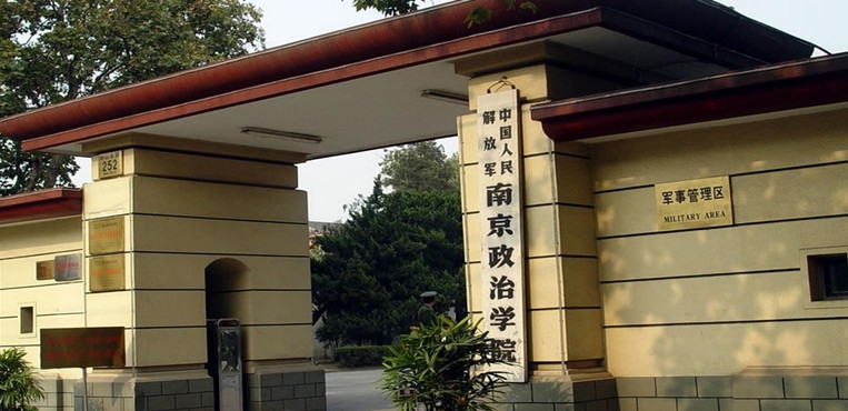 中国人民解放军南京政治学院