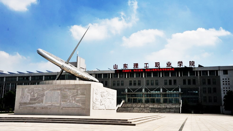 山东理工职业学院