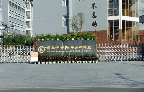 酉阳县第二中学