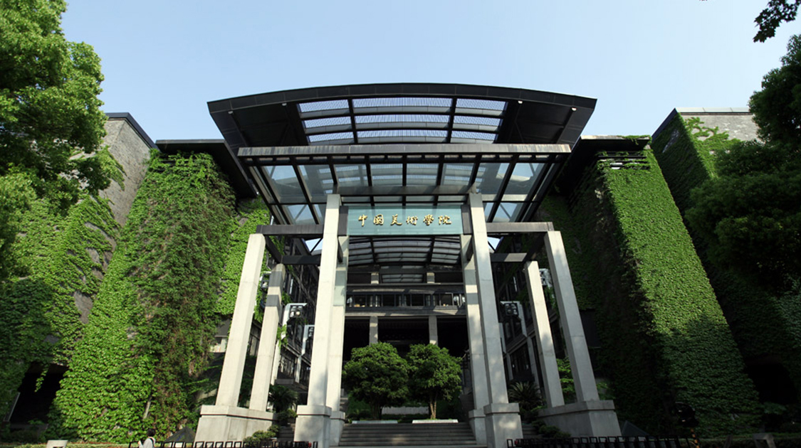 中国美术学院