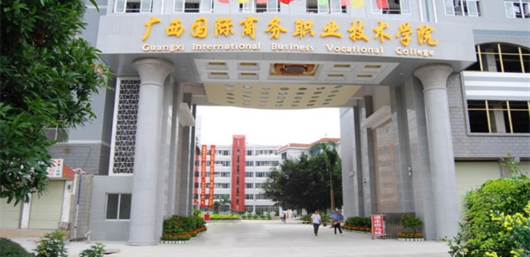 广西国际商务职业技术学院