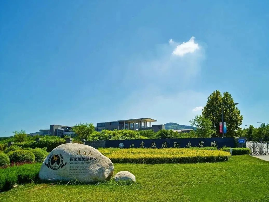 山东旅游职业学院