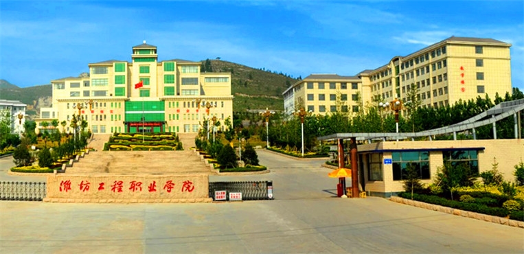 潍坊工程职业学院