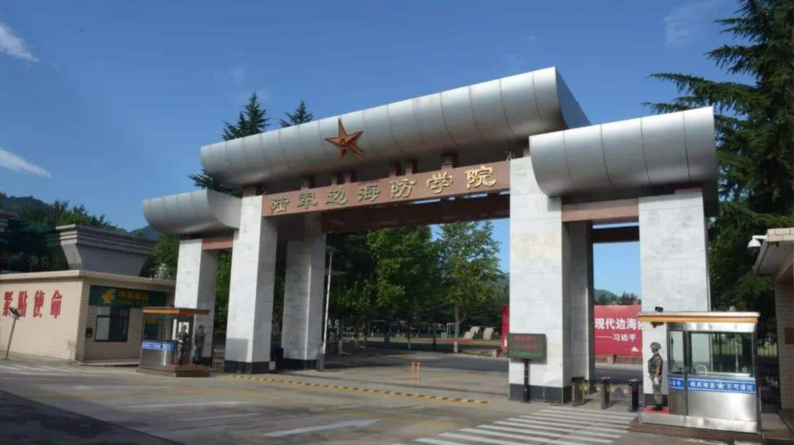 中国人民解放军陆军边海防学院