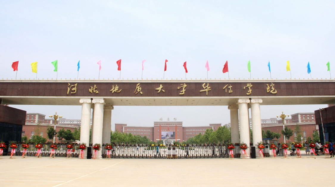 河北地质大学华信学院