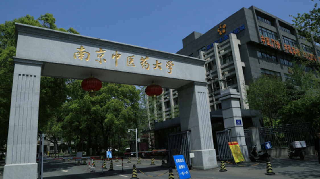 南京中医药大学