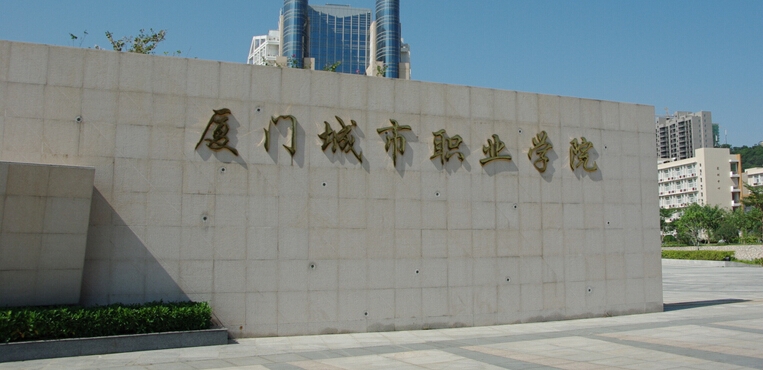 厦门城市职业学院
