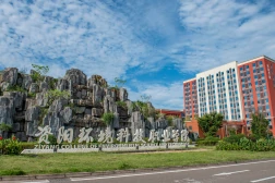 资阳环境科技职业学院