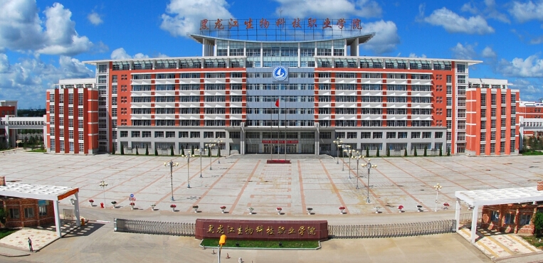 黑龙江生物科技职业学院