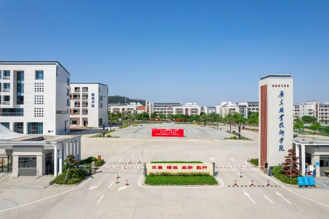 广东职业技术学院