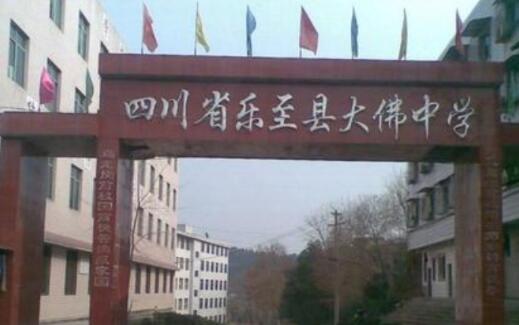 乐至大佛中学