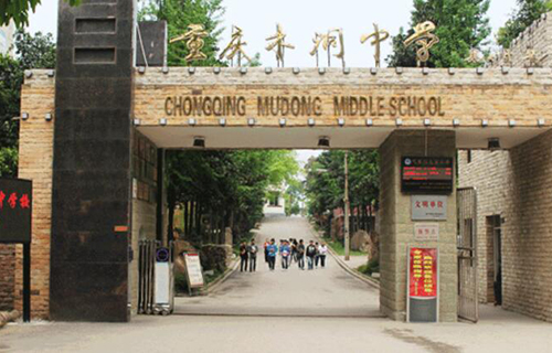 重庆市木洞中学校