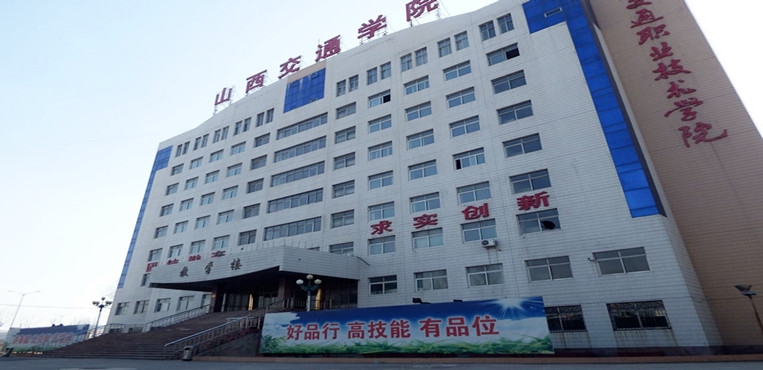 山西交通职业技术学院