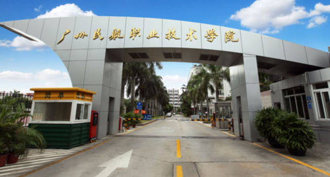 广州民航职业技术学院