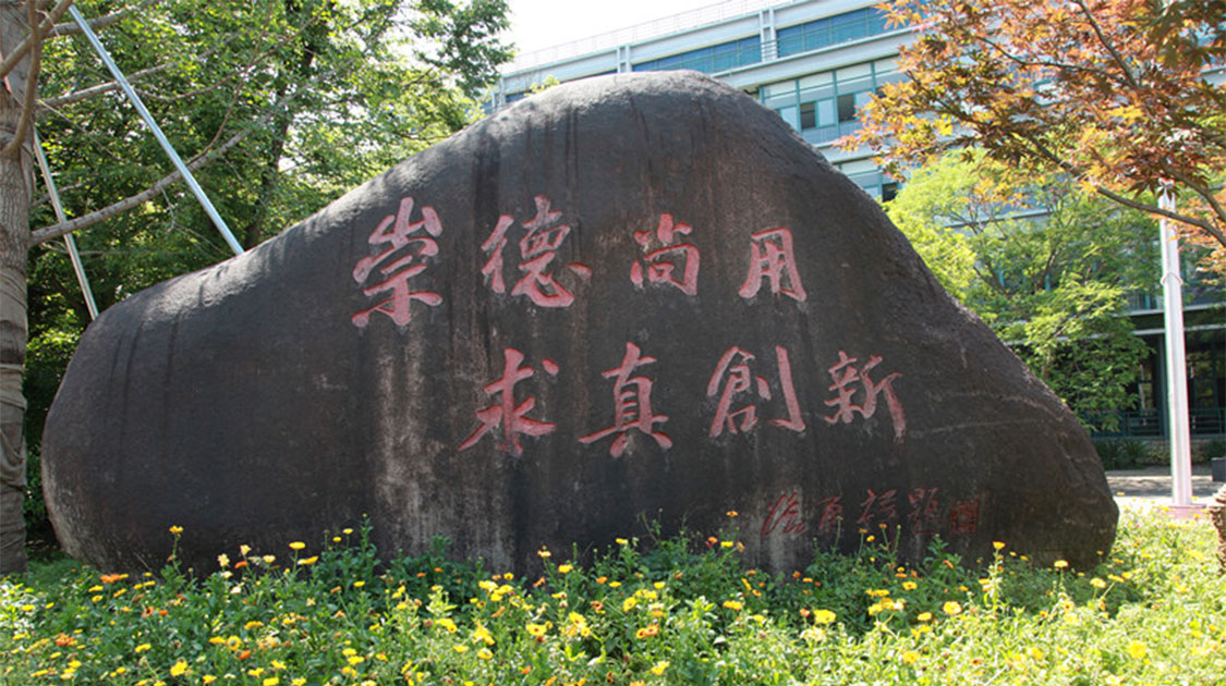 浙江科技大学