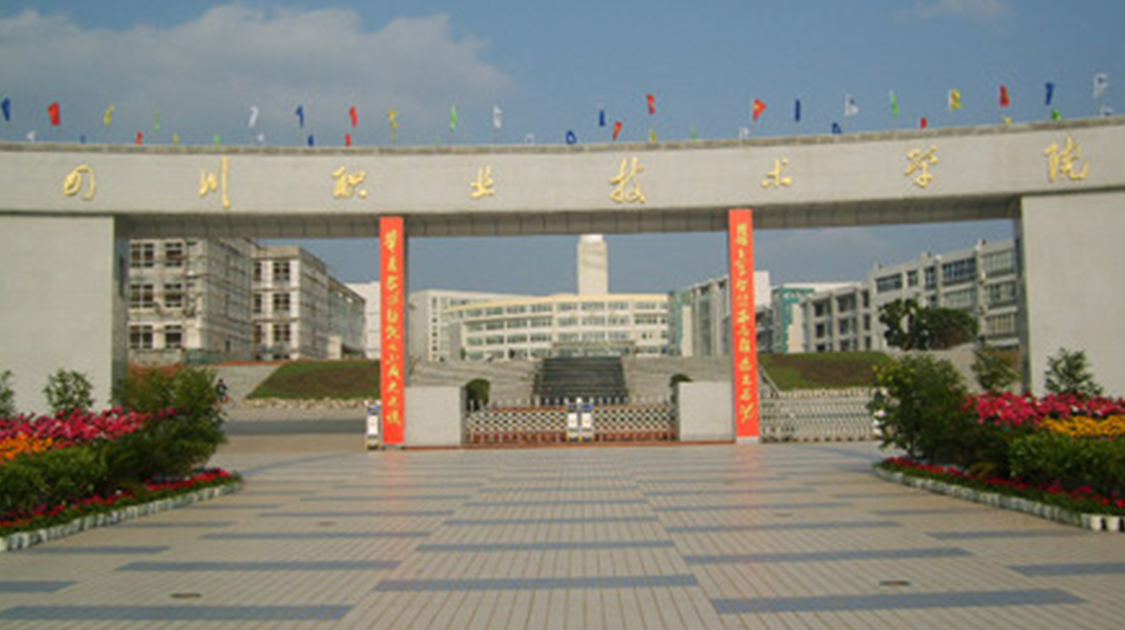 四川职业技术学院