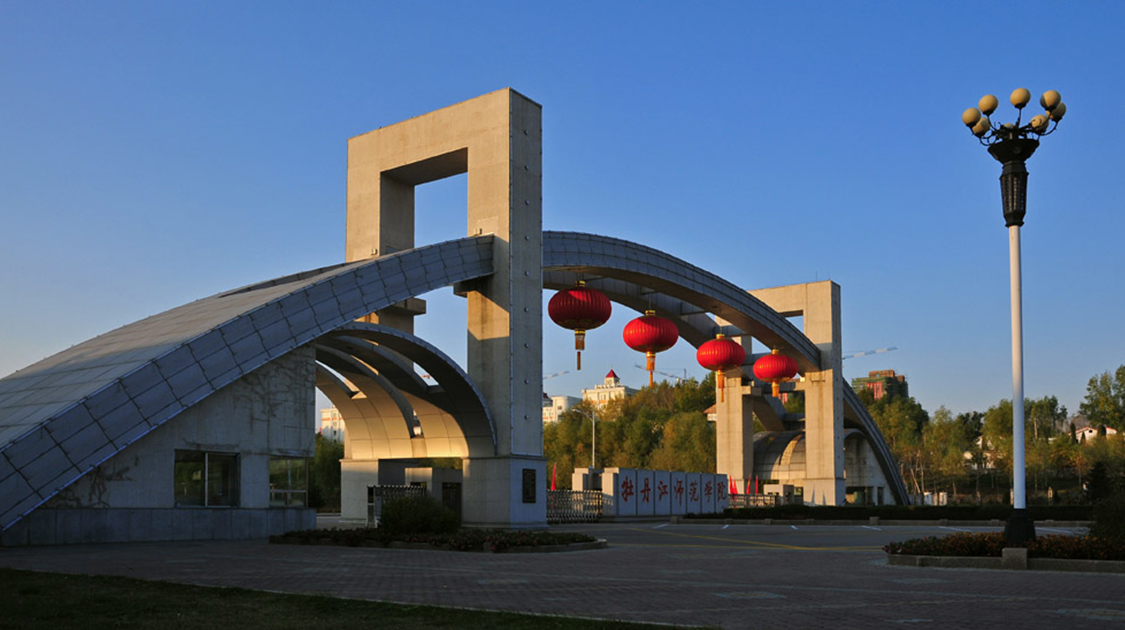 牡丹江师范学院