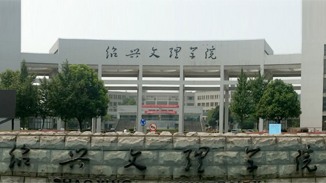 绍兴文理学院