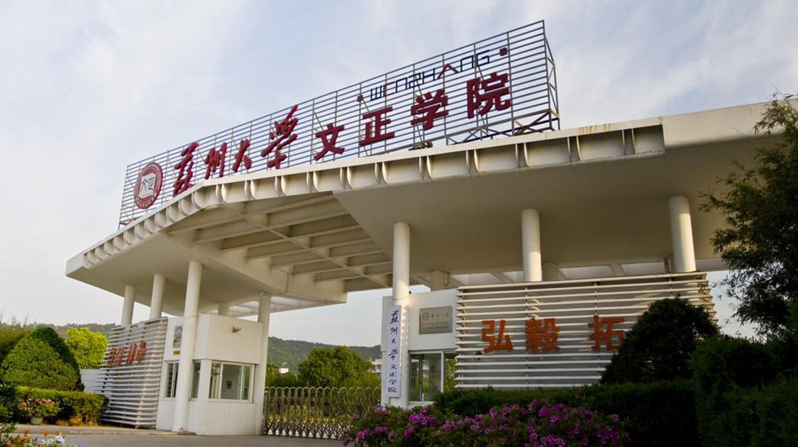 苏州城市学院