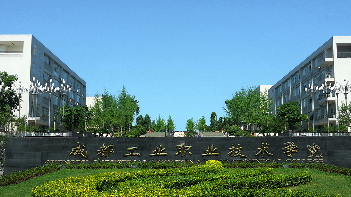 成都工业职业技术学院