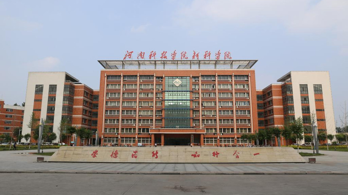 新乡工程学院