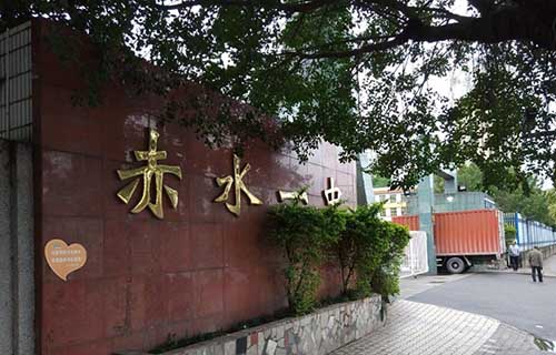赤水市第一中学