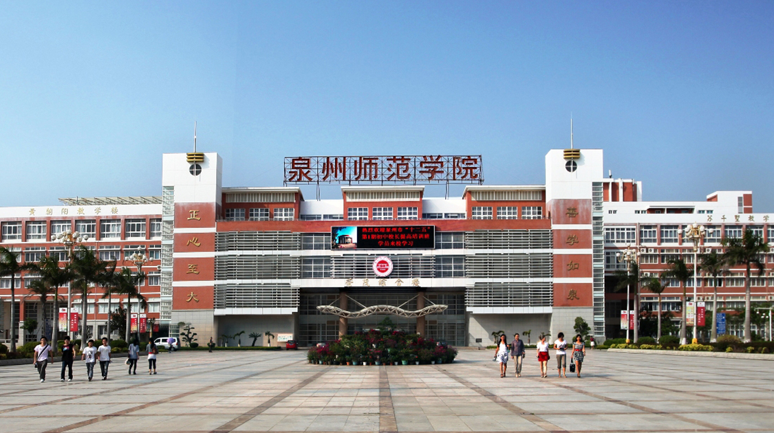 泉州师范学院