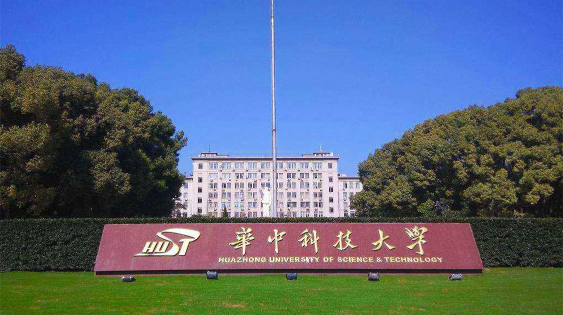 华中科技大学