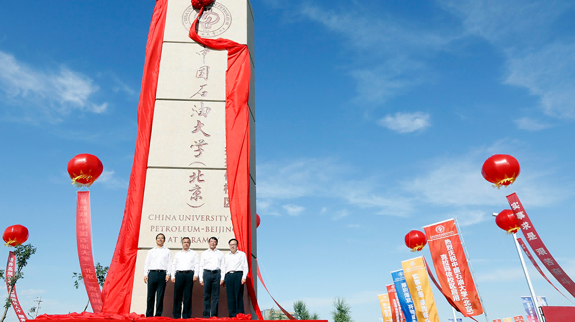 中国石油大学(北京)克拉玛依校区