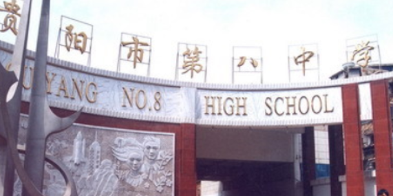贵阳第八中学