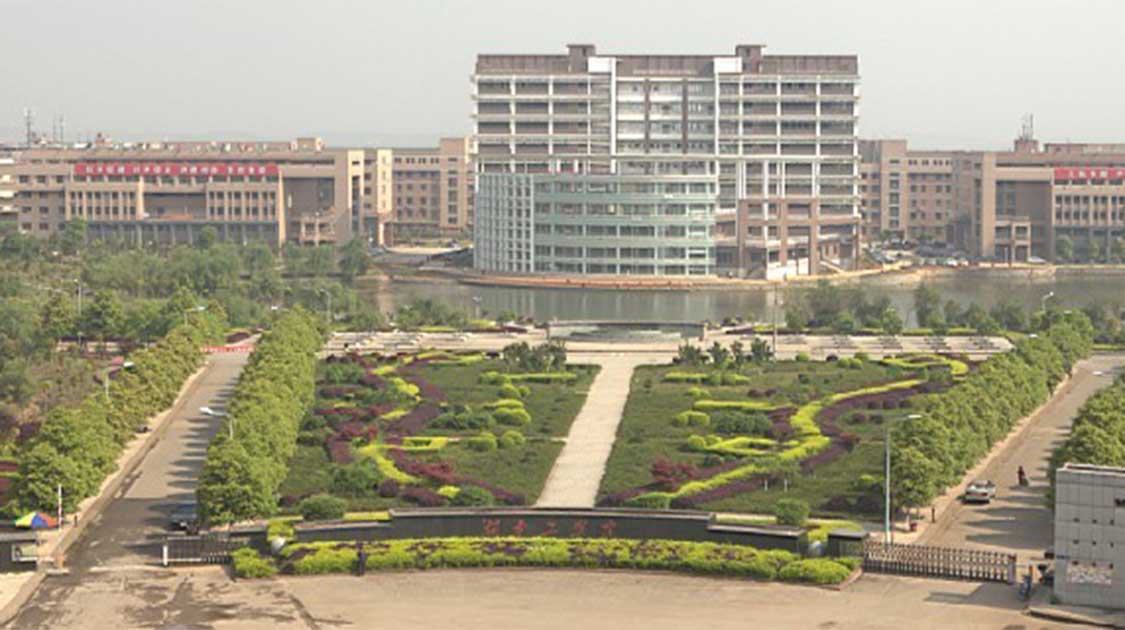 湖南工学院