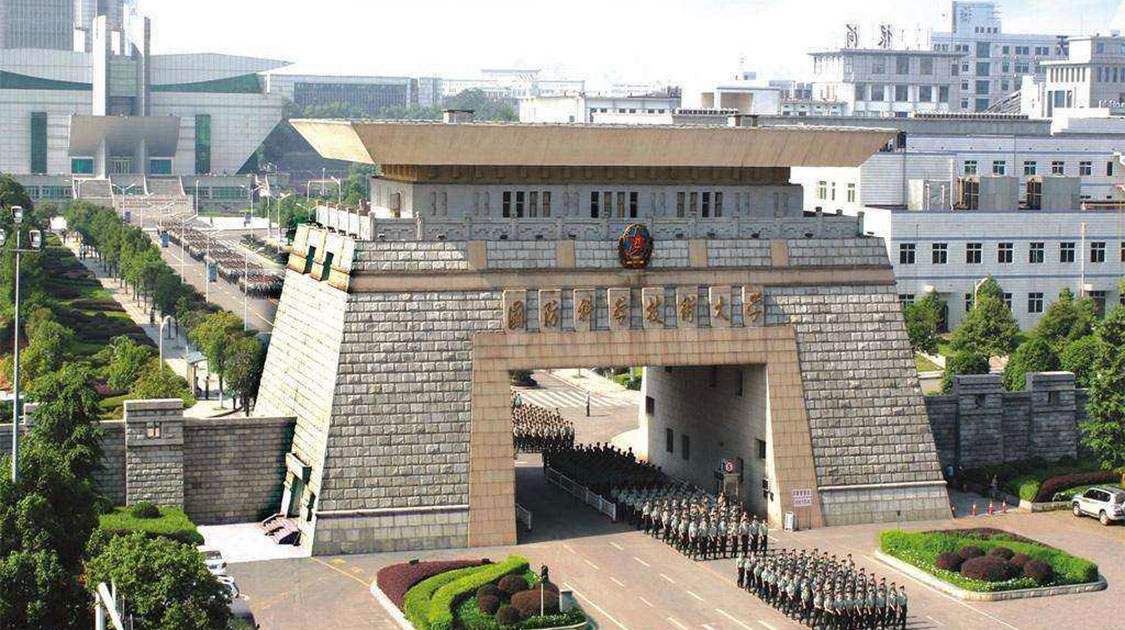 中国人民解放军国防科技大学
