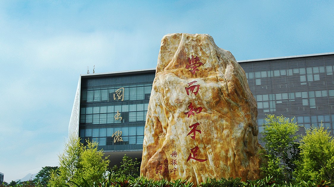 东莞理工学院
