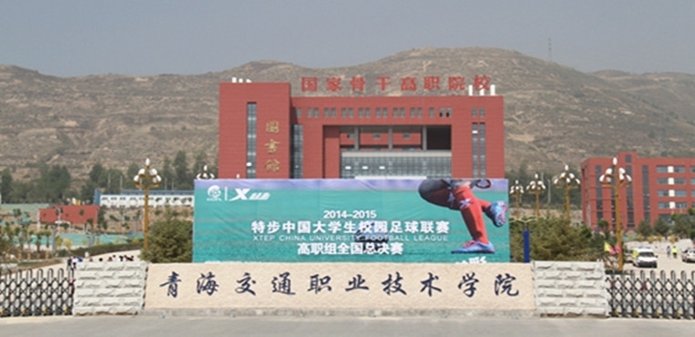 青海交通职业技术学院