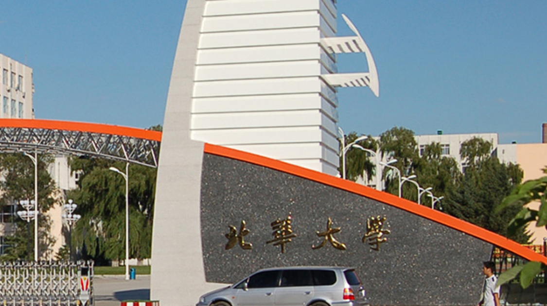 北华大学