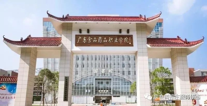 广东食品药品职业学院