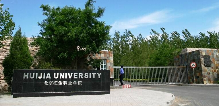 北京汇佳职业学院