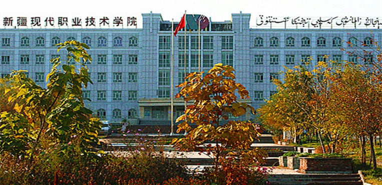新疆现代职业技术学院