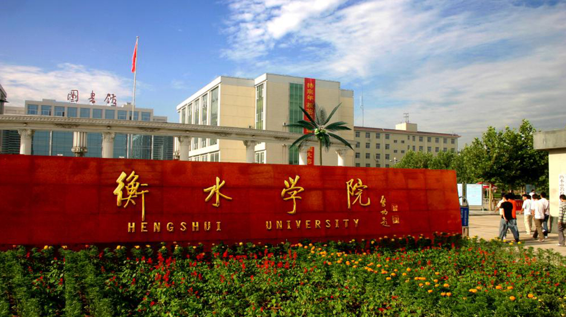 衡水学院