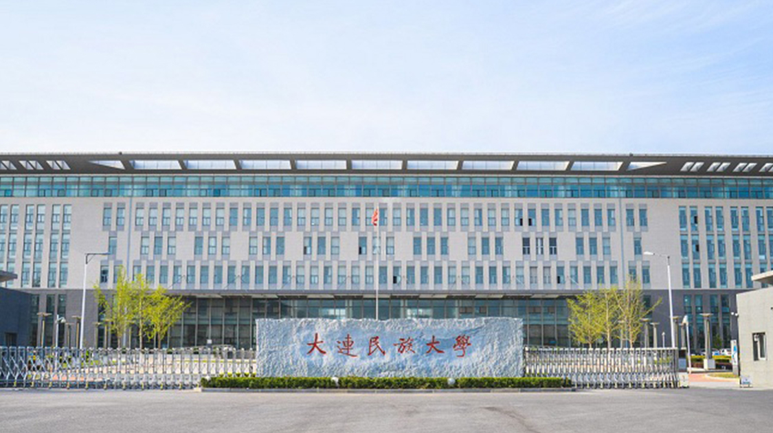 大连民族大学