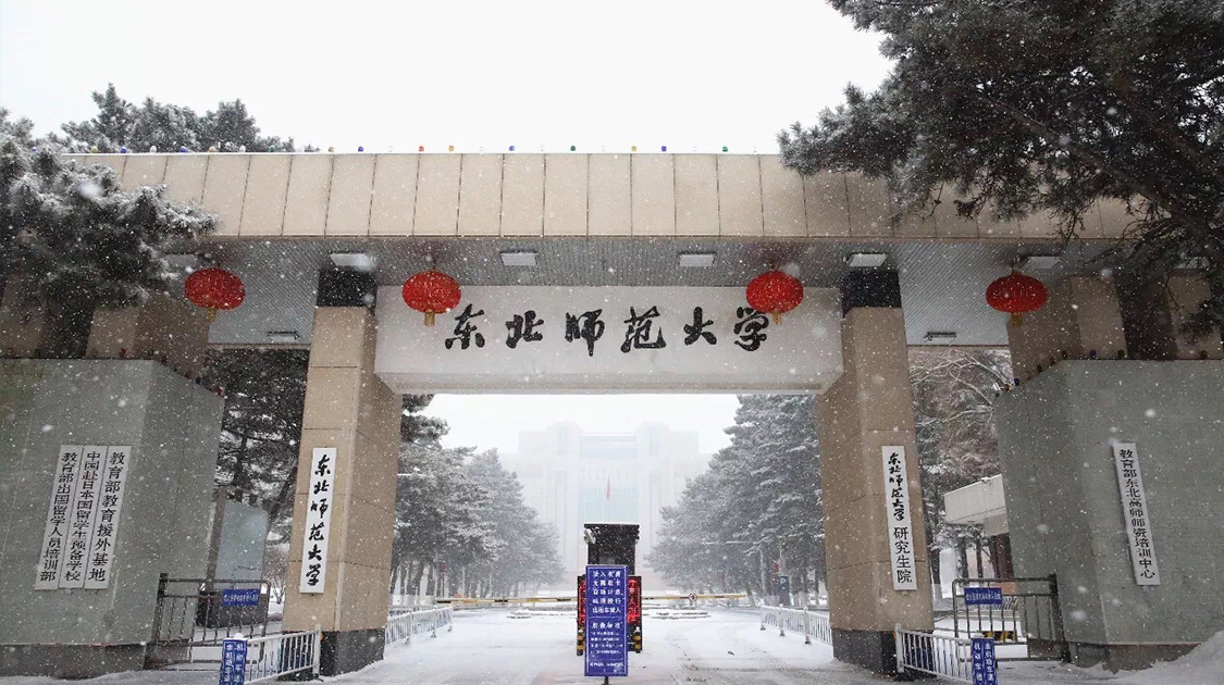 东北师范大学